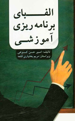 الفبای برنامه‌ریزی آموزشی