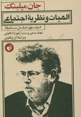 الهیات و نظریه اجتماعی: فراسوی عقل سکولار