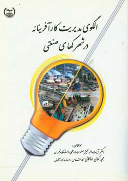 الگوی مدیریت کارآفرینانه در شهرک‌های صنعتی