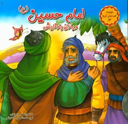 امام حسین (ع) و یاران باوفایش
