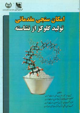 امکان‌سنجی مقدماتی تولید گلوکز از نشاسته