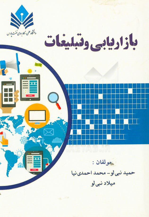 بازاریابی و تبلیغات