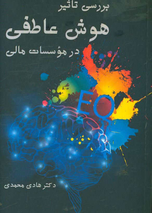 بررسی تاثیر هوش عاطفی در موسسات مالی