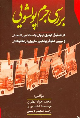 بررسی جرم پولشویی در حقوق کیفری ایران و اسناد بین‌المللی و تبیین حقوقی پولشویی سایبری در نظام بانکی