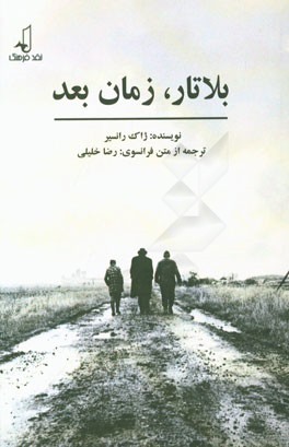 بلا تار، زمان بعد