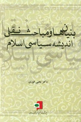 بنیان‌ها و مباحث نقلی اندیشه سیاسی اسلام