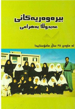 بیر ه‌و ه‌ر یه‌کانی عه‌بدولله به‌هرامی له ماوه‌ی 25 سال ماموستایده‌تیدا