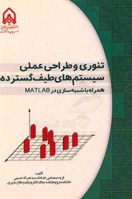 تئوری و طراحی عملی سیستم‌های طیف گسترده همراه با شبیه‌سازی در MATLAB