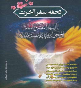 تحفه سفر آخرت: خلاصه کتاب پایان‌نامه عمر تشریح وظایف قبل و حین مرگ