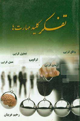 تفکر کلید مهارت‌ها (مهارت‌های اساسی زندگی)