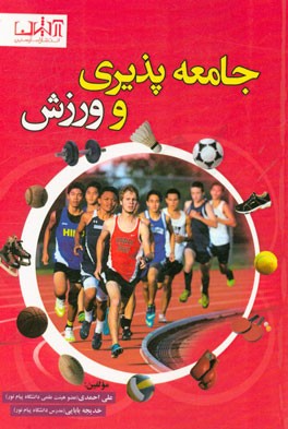 جامعه‌پذیری و ورزش