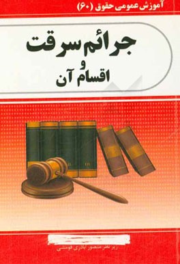 جرایم سرقت و اقسام آن