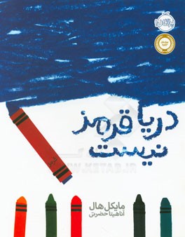 دریا قرمز نیست از زبان من