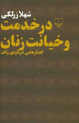 در خدمت و خیانت زنان (گفتارهایی درباره زنان)
