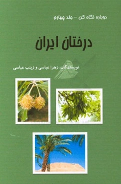 دوباره نگاه کن: درختان ایران