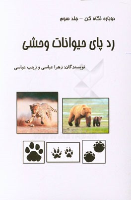 دوباره نگاه کن: رد پای حیوانات وحشی
