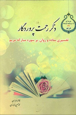 ذکر رحمت پروردگار: تفسیری ساده و روان بر سوره مبارکه مریم