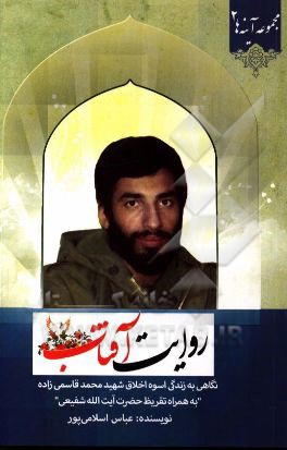 روایت فتح: نگاهی به زنده اسوه اخلاق شهید محمد قاسمی‌زاده