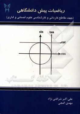 ریاضیات پیش‌دانشگاهی (مقاطع کاردانی و کارشناسی علوم انسانی و اداری)