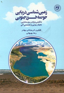 زمین‌شناسی دریایی حوضه خزر جنوبی: با نگرشی ویژه بر رسوب‌شناسی، محیط رسوبی و ژئوشیمی آلی