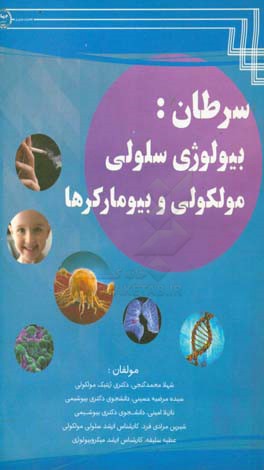 سرطان: بیولوژی سلولی - مولکولی و بیومارکرها