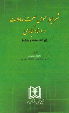 شرایط عمومی صحت معاملات در اسناد تجاری (برات، سفته و چک)