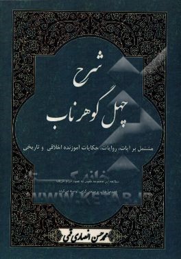شرح چهل گوهر ناب: مشتمل بر آیات، روایات، حکایات آموزنده اخلاقی و تاریخی