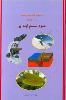 علوم ششم ابتدایی