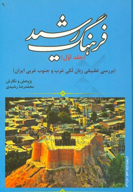 فرهنگ رشید (بررسی تطبیقی زبان لکی غرب و جنوب غربی ایران)