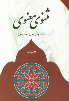 مثنوی معنوی