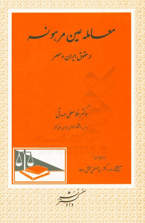معامله عین مرهونه "در حقوق ایران و مصر"