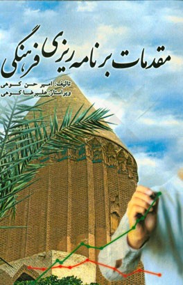 مقدمات برنامه‌ریزی فرهنگی