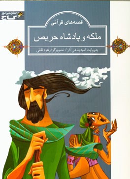 ملکه و پادشاه حریص