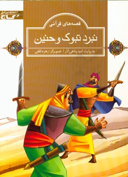 نبرد تبوک و حنین