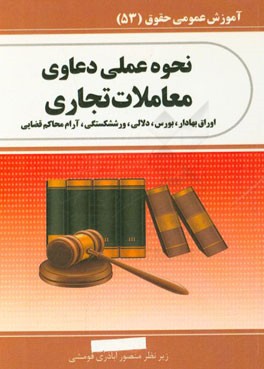 نحوه عملی دعاوی معاملات تجاری