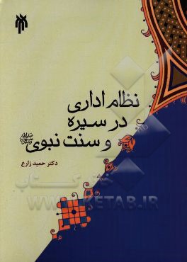 نظام اداری در سیره و سنت نبوی (ص)