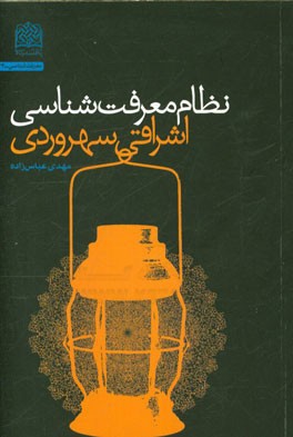 نظام معرفت‌شناسی اشراقی (سهروردی)