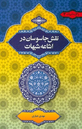 نقش جاسوسان در اشاعه‌ی شبهات