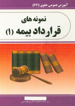 نمونه‌های قرارداد بیمه (1)