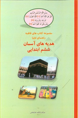 هدیه‌های آسمانی ششم ابتدایی