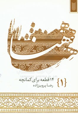 هنا (1): چهارده قطعه برای کمانچه