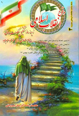 وقوع انقلاب اسلامی ایران: زمینه‌ساز تشکیل حکومت جهانی امام مهدی موعود موجود (عج)