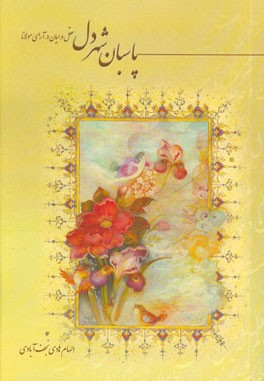 پاسبان شهر دل (عقل و ایمان در آرای مولانا)