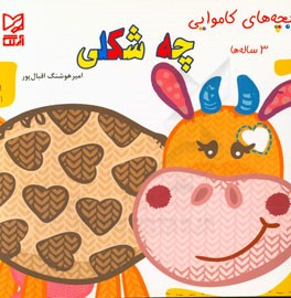 چه شکلی: 3 ساله‌ها