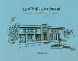 کروکی‌های خاطره‌انگیز دانشجویی: مجموعه کروکی از دانشگاه ایلام در سال 1387