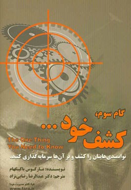 گام سوم؛ کشف خود ... دستمایه رسیدن به مدیریت برجسته، رهبری برجسته، و پیروزی‌های پایدار فردی