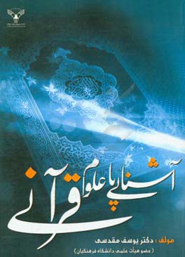 آشنایی با "علوم قرآنی"