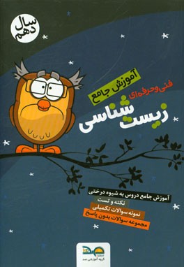 آموزش جامع: زیست‌شناسی