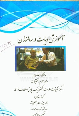 آموزش دیابت برای سالمندان: دانشگاه آزاد اسلامی واحد علوم و تحقیقات مرکز تحقیقات سلامت الکترونیک، پایش اطلاعات و آمار