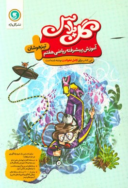 آموزش پیشرفته ریاضی هفتم - تیزهوشان